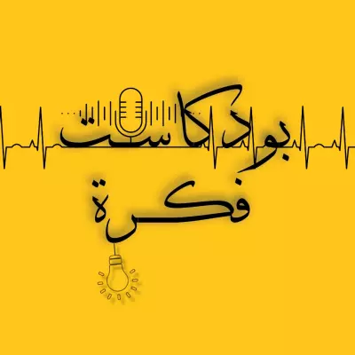 تصميم لوجه لقناه بودكاست