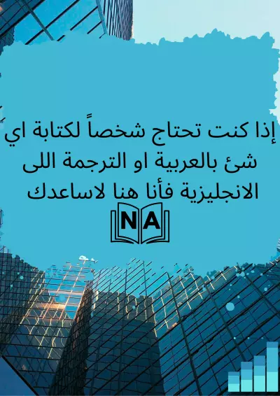 كتابة المقالات و الترجمة للانجليزية