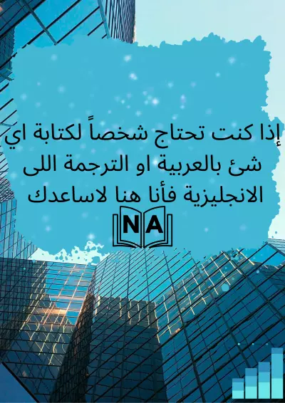 كتابة المقالات و الترجمة للانجليزية