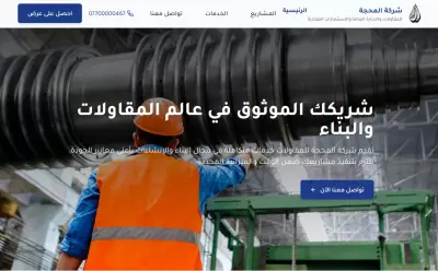 تطوير موقع لشركة مقاولات