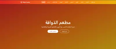تصميم موقع مطعم احترافي