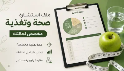 تقديم ملف وفيديو مسجل لاستشارة صحة وتغذية مخصص لحالتك