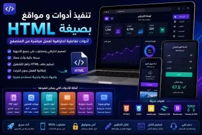 تنفيذ أدوات ومواقع تفاعلية احترافية بسيطة بصيغة HTML