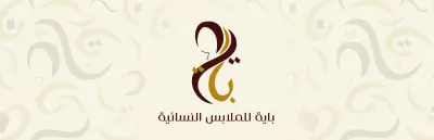 شعار متجر ملابس نسائية