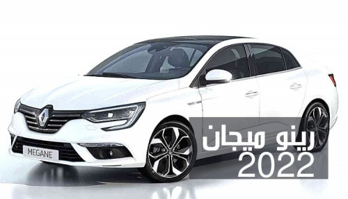 كتابة مقال عن سيارة رينو ميجان 2022