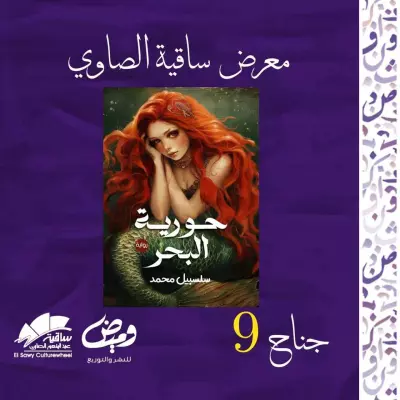 كتاب حورية البحر