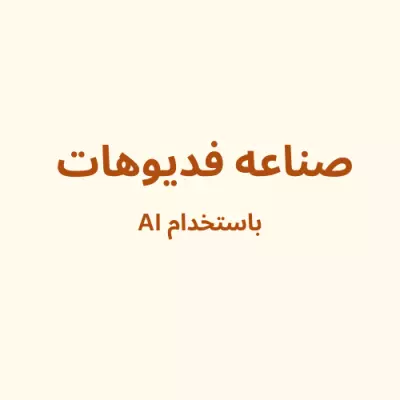 تصميم فديوهات باستخدام AI