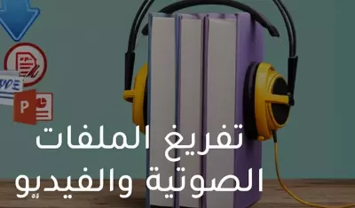 تفريغ صوتي احترافي ودقيق للنصوص العربية والإنجليزية
