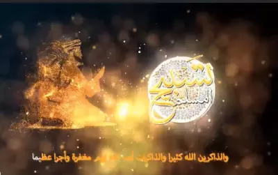 تطيسق تسبيح المسلم