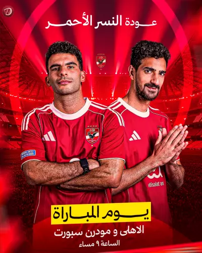 تصميم كرة قدم للنادي الاهلى المصري للمبارة الاولى