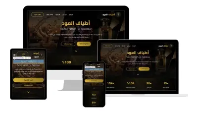 تصميم وتطوير موقع إلكتروني احترافي ومتجاوب لجميع الأجهزة