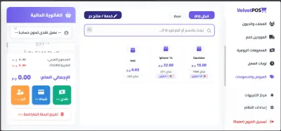 VelvetPOS – نظام نقاط بيع وإدارة متاجر احترافي