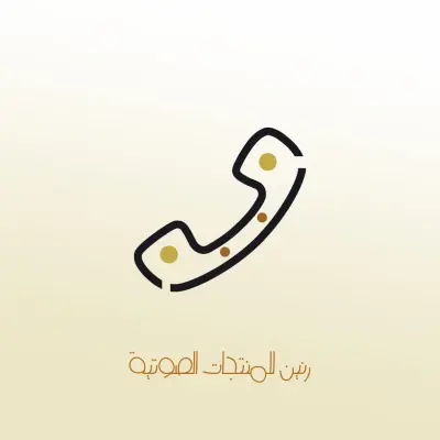 تصميم شعار لمحل ادوات صوتيه بإسم رنين
