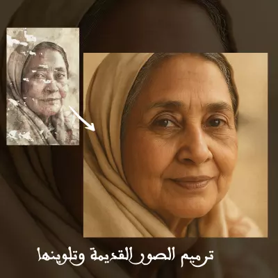 ترميم الصور القديمة وتلوينها