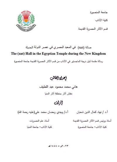 كتابة وتنسيق رسالة ماجستير بجامعة المنصورة
