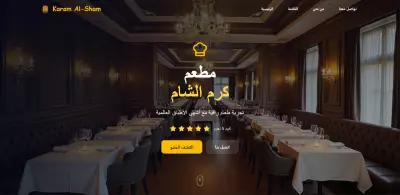 مطعم كرم الشام