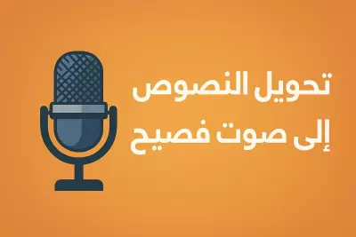 تحويل النصوص إلى صوت عربي فصيح واضح واحترافي بجودة عالية