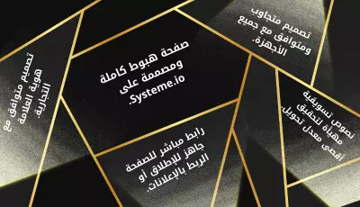 تصميم صفحات هبوط احترافية عبر Systeme.io لزيادة العملاء والمبيعات