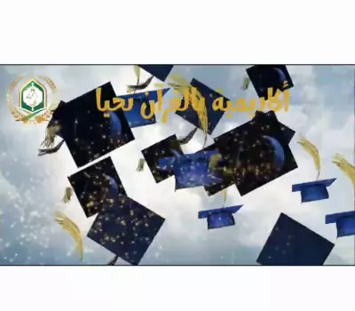 عمل فيديوهات لأكاديمية تحفيظ القرآن الكريم
