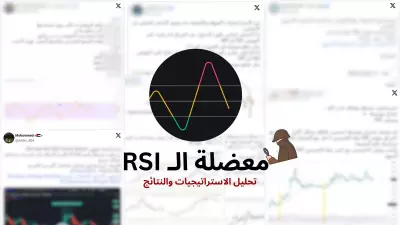 معضلة الـ RSI: تحليل الاستراتيجيات والنتائج" - رؤى من mohx_404 مبرمج مؤشرات TradingView