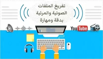 تفريغ صوتى احترافى بدون اخطاء املائية