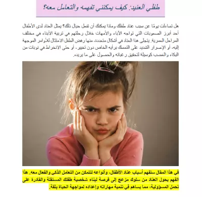 مقال تربوي عن العناد لدى الأطفال