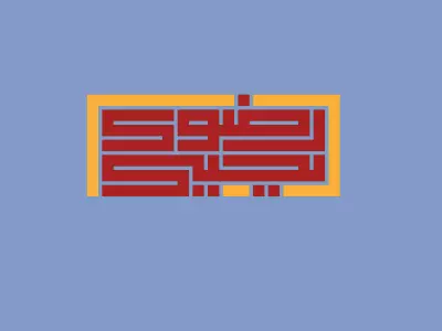 الخط الكوفى