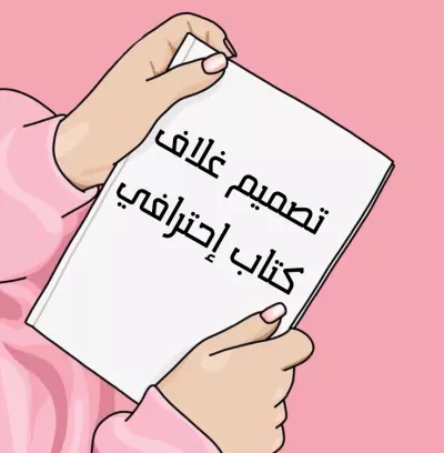تصميم غلاف كتاب إحترافي