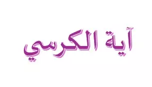 آية الكرسي بصوت مريح وهادئ