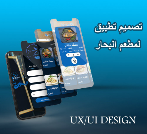 ux/ui design لتطبيق طلب طعام بحري