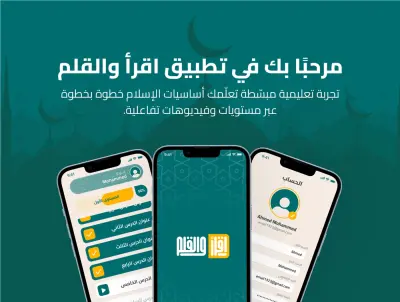 تطبيق اقرأ والقلم - تصميم واجهة وتجربة مستخدم (UI/UX) لمنصة تعليمية إسلامية.