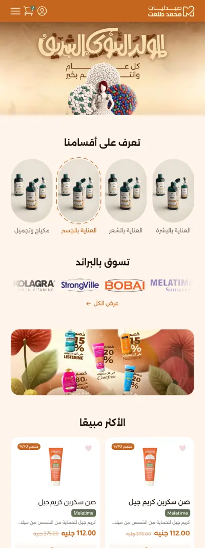 واجهة متجر إلكتروني متكامل لصيدلية (E-commerce UI/UX Design).