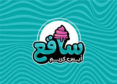 تصميم هوية بصرية لبراند "ساقع" للأيس كريم