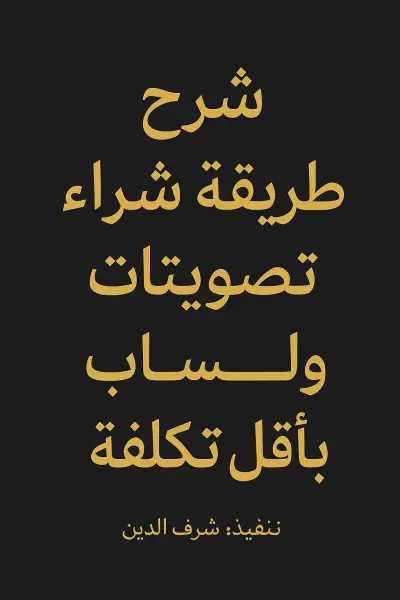 شرح طريقة شراء تصويتات واتساب بأقل تكلفة"