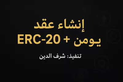 "إنشاء عقد ERC-20 + توكن ربح يومي"