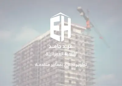 تصميم شعار لشركة عقارات "عيد حامد"