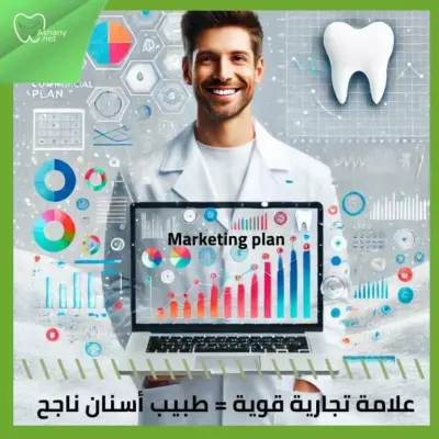 بناء علامة تجارية قوية لعيادة الأسنان