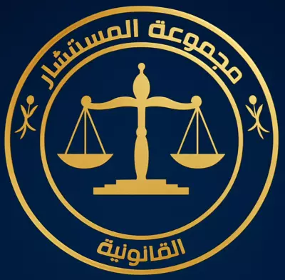 تقديم الاستشارات والخدمات القانونية