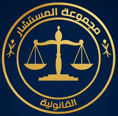 تقديم الاستشارات والخدمات القانونية