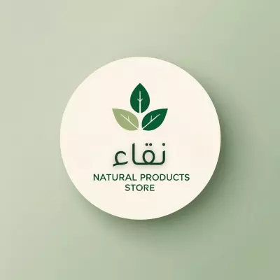 تصميم شعار احترافي وهويه بصريه لمتجر منتجات طبيعية باسم "نقاء"