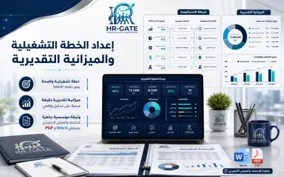 إعداد الخطة التشغيلية والميزانية التقديرية