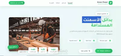 تصميم واجهة موقع تعريفي احترافي لشركة الاسمنت- Green Power