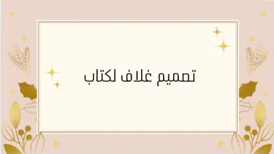 تصميم غلاف كتاب بسيط ويجذب الانظار