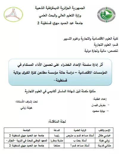 بحث علمي أكاديمي: "أثر إدارة سلسلة الإمداد الخضراء على تحسين الأداء المستدام في المؤسسات الاقتصادية - دراسة حالة مؤسسة مطاحن كنزة الكبرى بولاية قسنطينة"