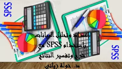 إعداد وتحليل البيانات باستخدام SPSS مع شرح وتفسير النتائج