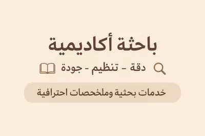 بحث أكاديمي