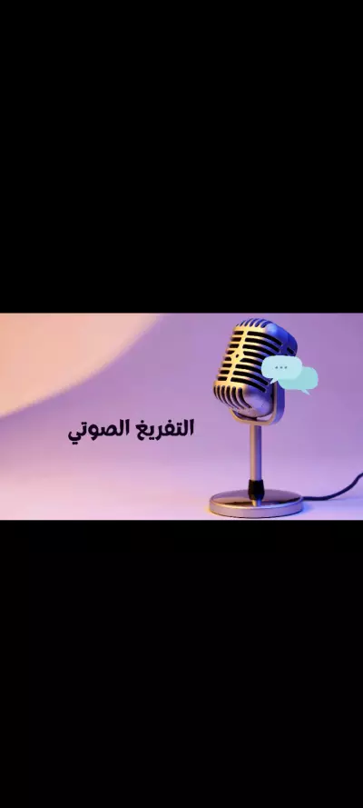تفريغ صوتي