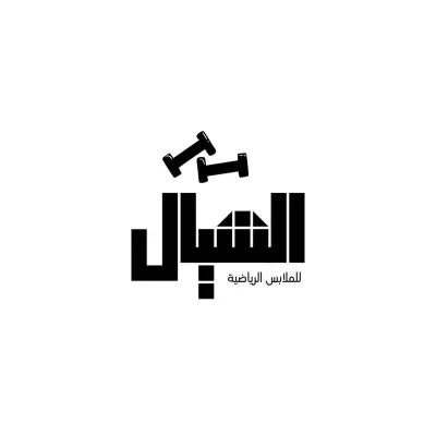 متجر الشيال