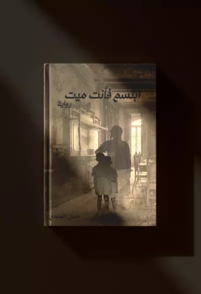 غلاف كتاب ابتسم فأنت ميت للكاتب حسن الجندي (mockup project\ fan made)، تصميم غلاف كتاب