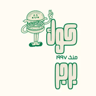 تصميم شعار مطعم كوك برجر – منذ 1997 | Cook Burger Logo